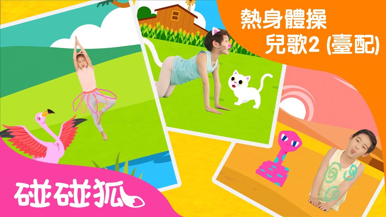 啦啦啦動物瑜伽 | 唱唱跳跳 | 碰碰狐儿歌舞蹈 | 熱身體操兒歌2 (臺配) | 碰碰狐PINKFONG