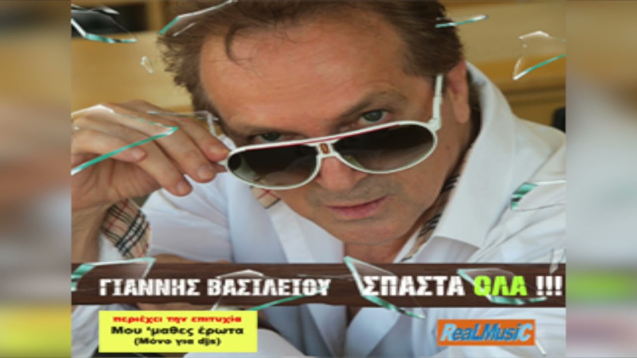 Γιάννης Βασιλείου - Βάζεις φωτιά