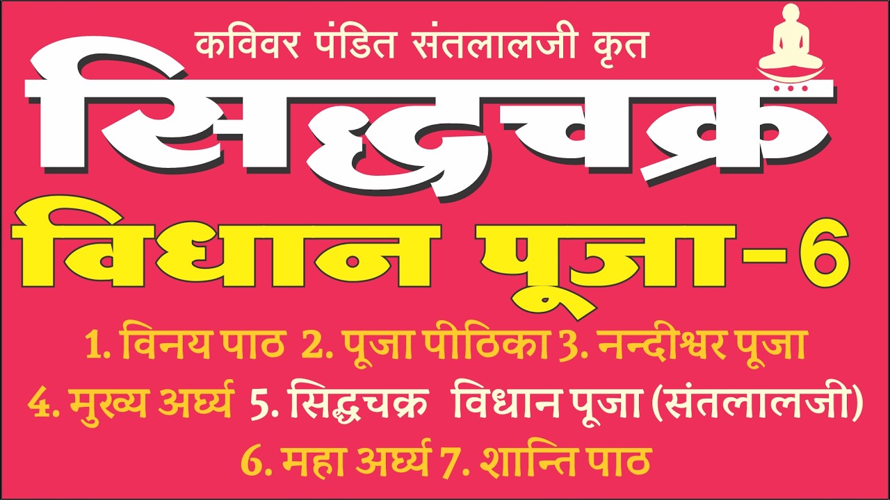श्री सिद्धचक्र पूजा | षष्ठ पूजा