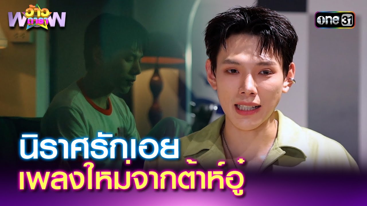 นิราศรักเอย เพลงใหม่จากต้าห์อู๋ | Highlight ว้าวดารา Ep.22 | 8 มิ.ย. 68 | one31