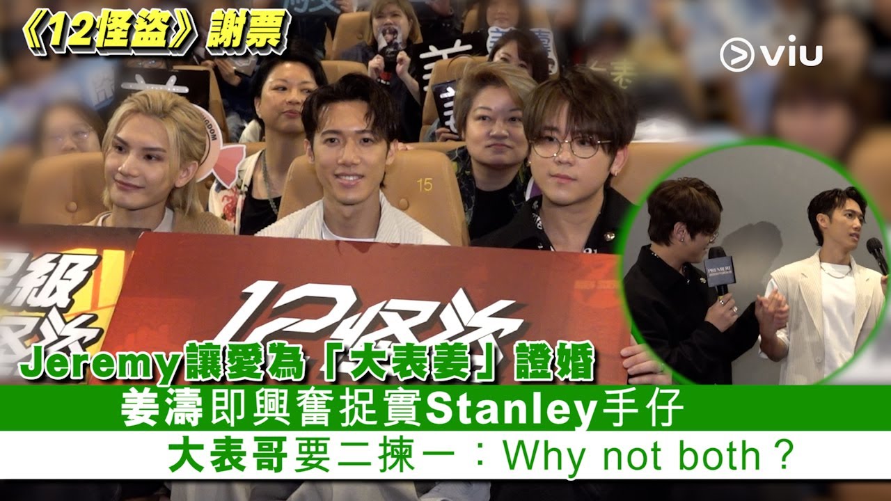 ✨現場實況：Jeremy🐷讓愛為「大表姜」證婚❤️ 姜濤即興奮捉實Stanley手仔 👬🏻大表哥要二揀一：Why not both？｜Viu1 現場實況