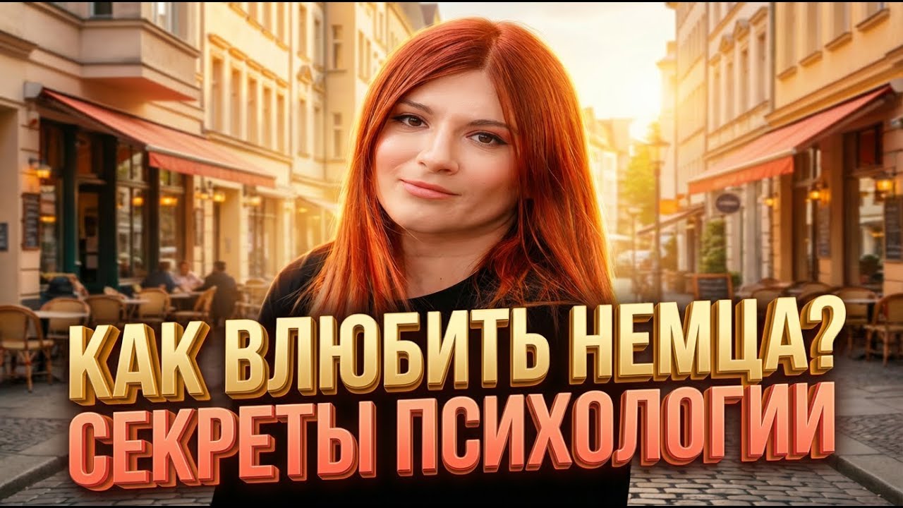Психология немецких мужчин: как влюбить его и понять по-настоящему