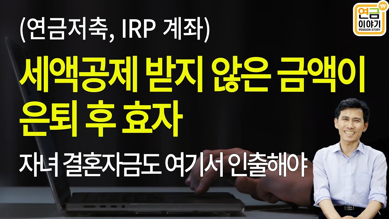 연금저축, IRP 세액공제 받지 않은 재원이 효자 입니다