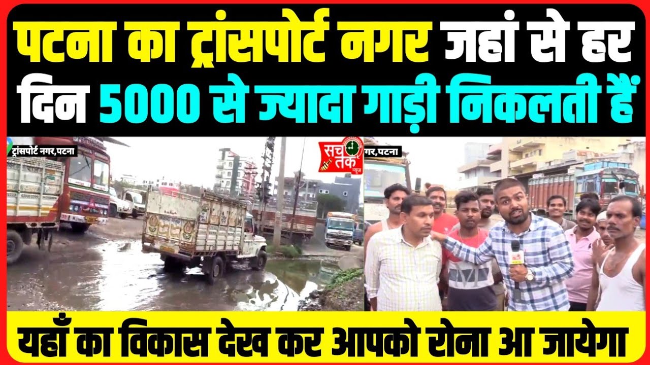 पटना का ट्रांसपोर्ट नगर जहां से हर दिन 5000 से ज्यादा गाड़ी निकलती हैं इसका विकास देख कर रो देंगे आप
