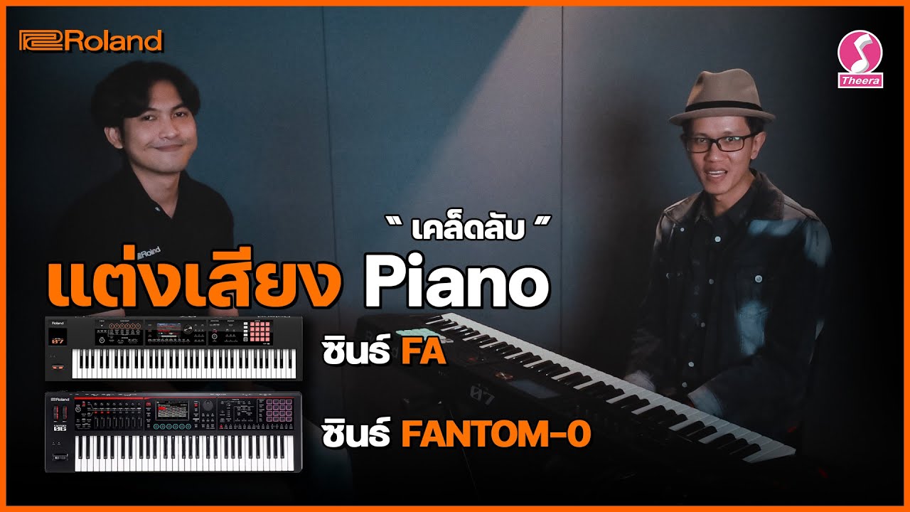 เคล็ดลับแต่งเสียง Piano ใน Roland FA-07 และ FANTOM-06
