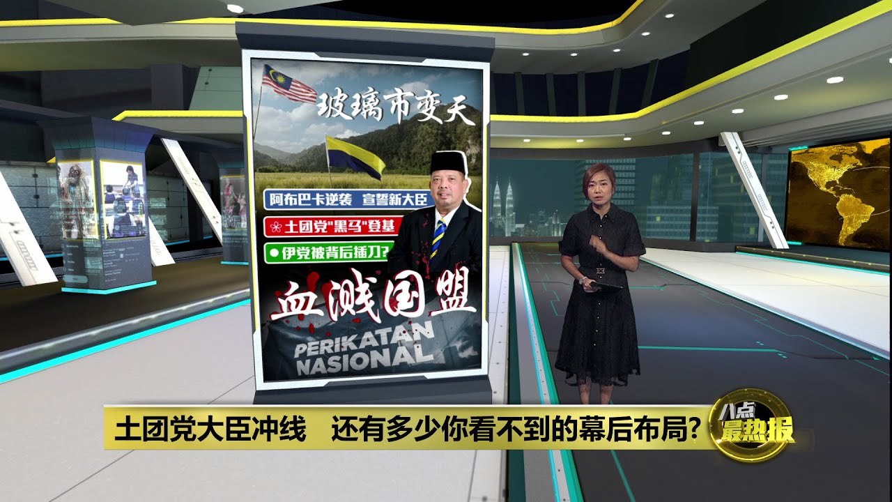 玻大臣土团党冲线   有多少看不到的幕后布局? | 八点最热报 28/12/2025