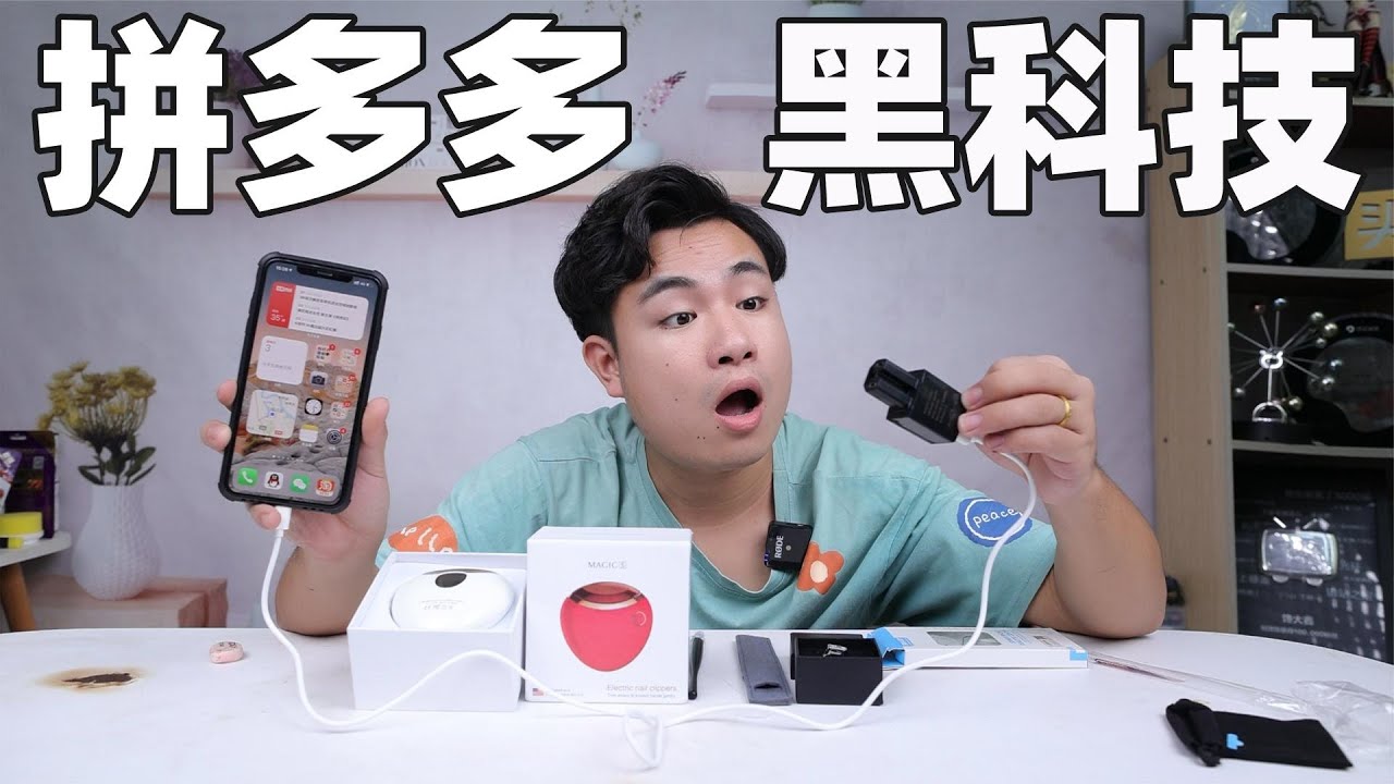 开箱6款拼多多黑科技，20元电动车手机充电器，真能给手机充电吗