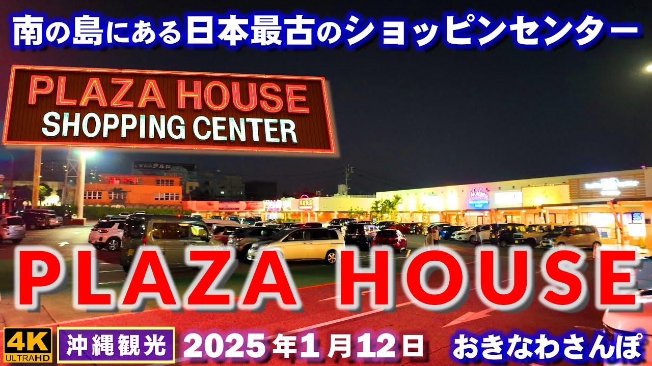◤沖縄旅行｜冬の沖縄観光◢ 日本最古のショッピンセンター『プラザハウス ショッピンセンター』♯907 おきなわさんぽ　PLAZA HOUSE SHOPPING CENTER