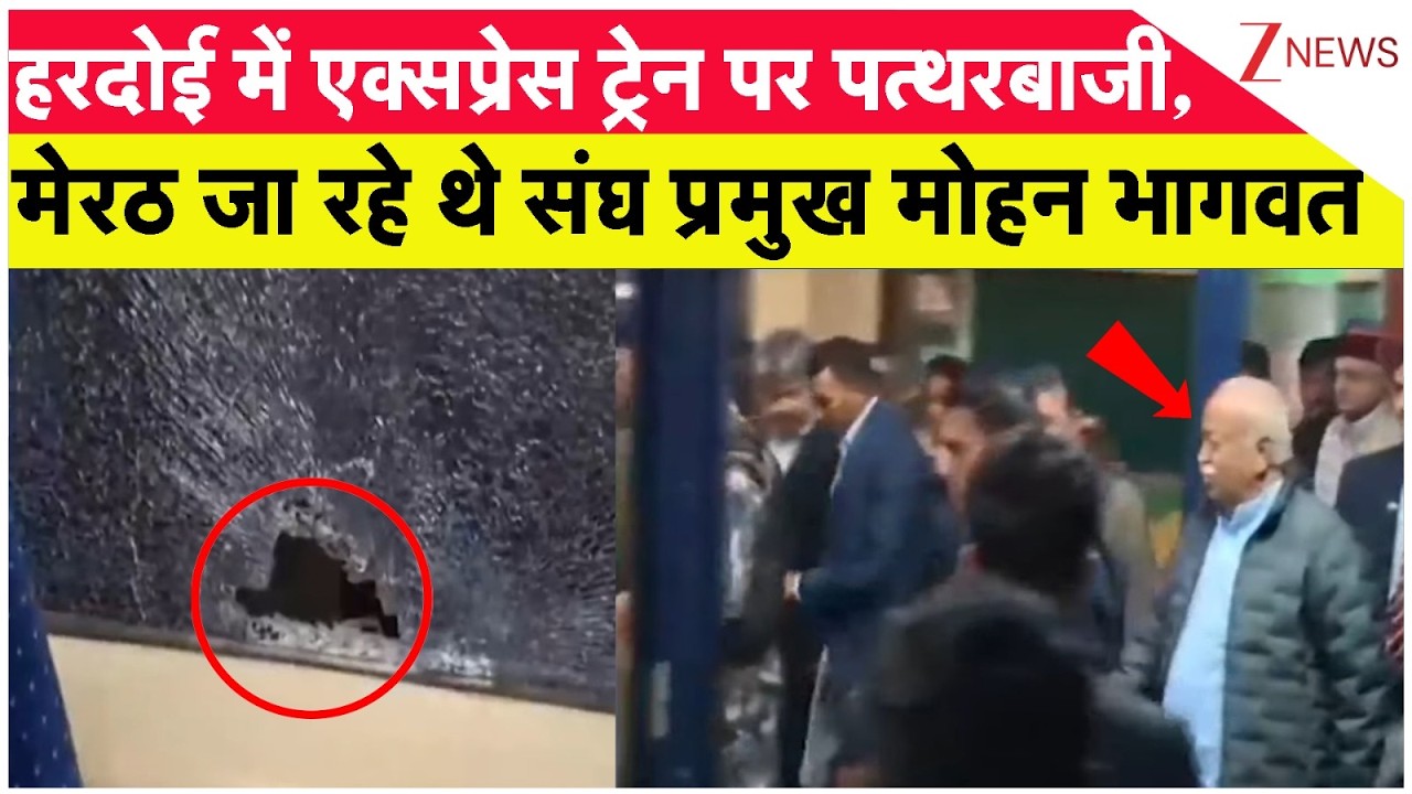 Breaking News: हरदोई में एक्सप्रेस ट्रेन पर पत्थरबाजी, मेरठ जा रहे थे संघ प्रमुख मोहन भागवत