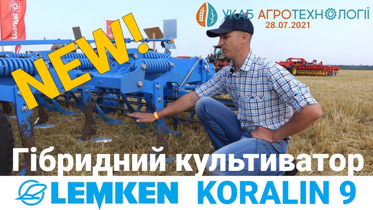 НОВИНКА! Перший ГІБРИДНИЙ культиватор від LEMKEN в Україні. Огляд Koralin 9