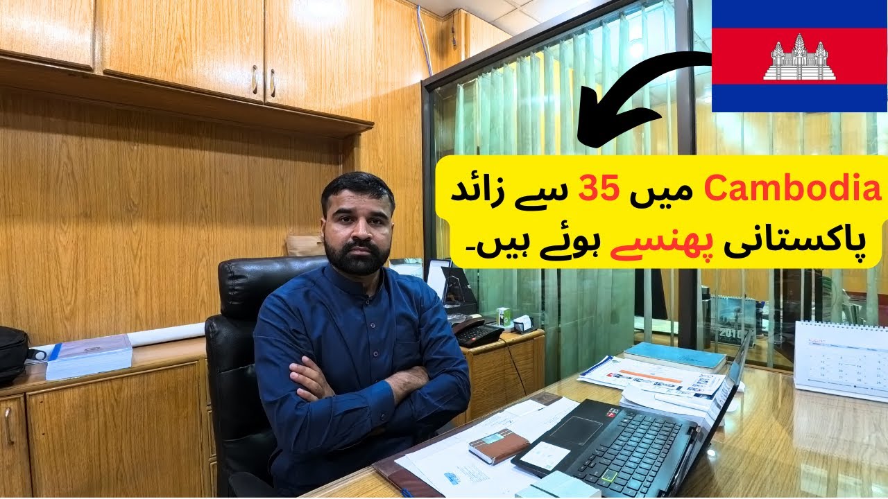 Cambodia Work Visa Price | More than 35 Pakistanis are stuck in Cambodia | Cambodia scam news