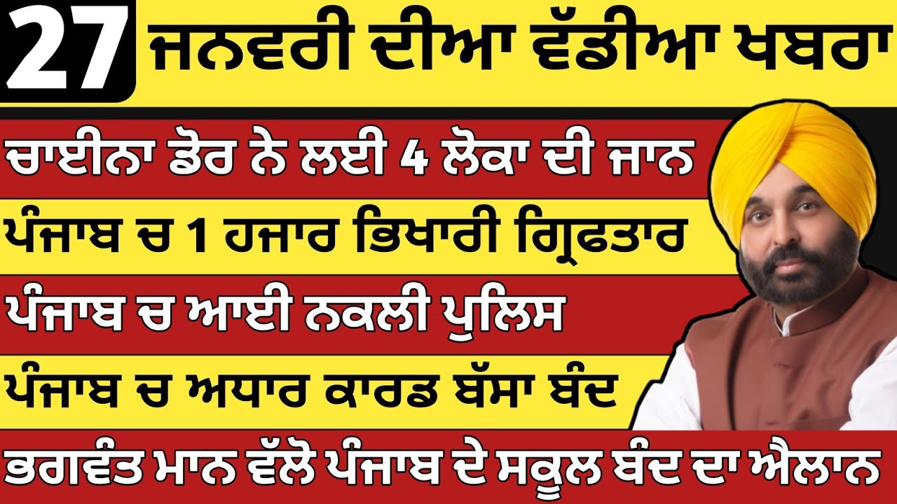 ਪੰਜਾਬ ਦੀਆ ਵੱਡੀਆ ਖਬਰਾ | 27-1-2026 | Punjab News Today | 27 january |Punjabi Kabran |BREAKING News