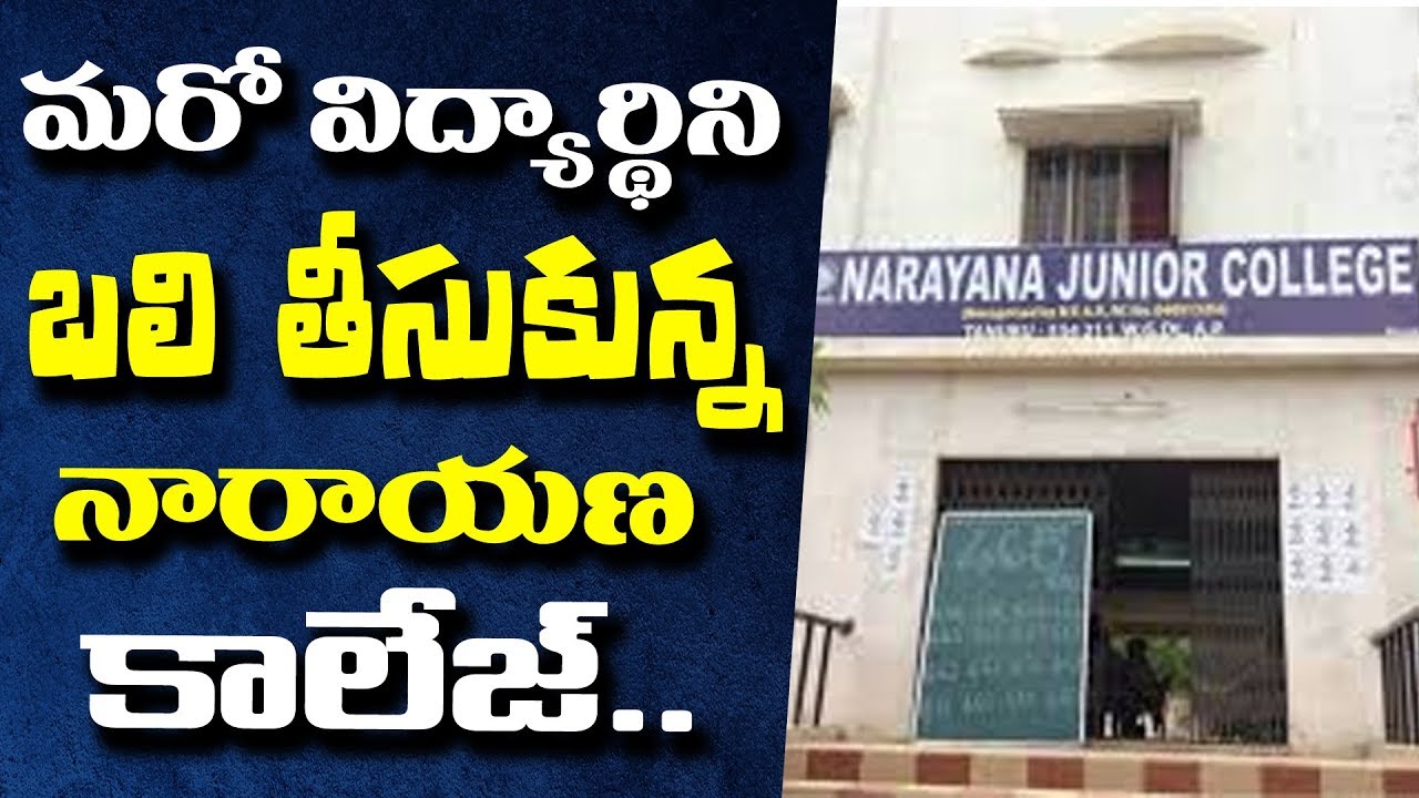 నారాయణ కాలేజ్  విద్యార్థి ఆత్మహత్య&hellip; | Narayana College Student Kousal | T10