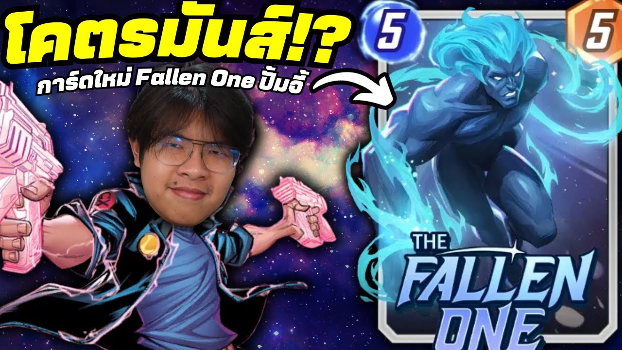 การ์ดใหม่ The Fallen One กับเด็คที่มี 10 เอเนอร์จี้! - MARVEL SNAP