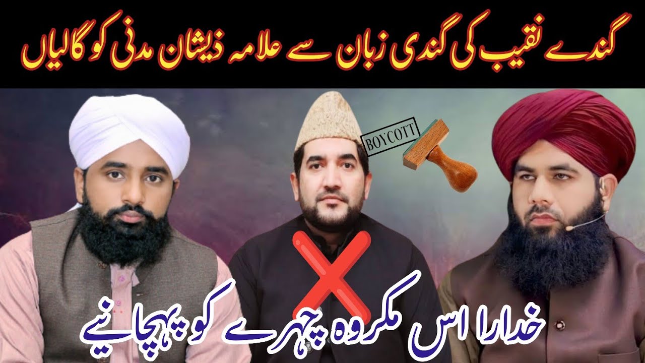 Abid khyal ki allama zeeshan madni ko gandi gaaliyan||Allama shahbaz shaheen qadri