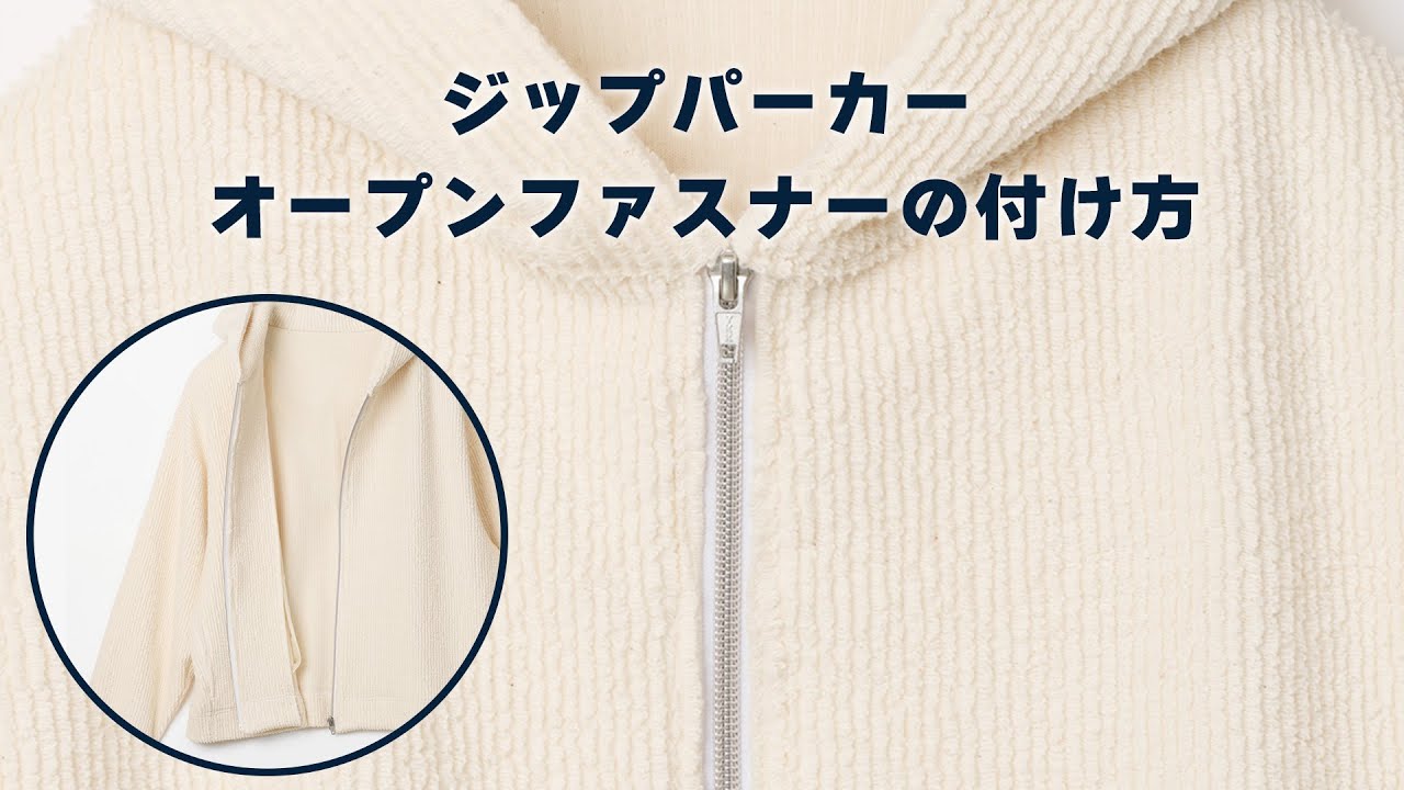 オープンファスナーの付け方（ジップパーカーの作り方）How to sew a Separating Zipper