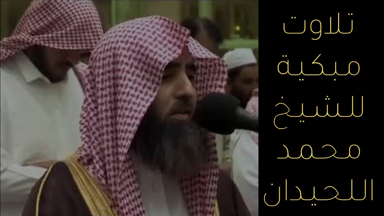 وَجَآءَتۡ سَكۡرَةُ ٱلۡمَوۡتِ بِٱلۡحَقِّۖ |تلاوة خاشعة ومبكية للشيخ محمد اللحيدان 😭🥺