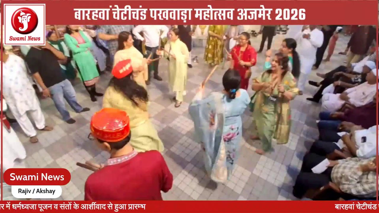 बारहवां चेटीचंड पखवाड़ा महोत्सव अजमेर 2026 II धर्मध्वजा पूजन व संतों के आर्शीवाद से हुआ प्रारम्भ