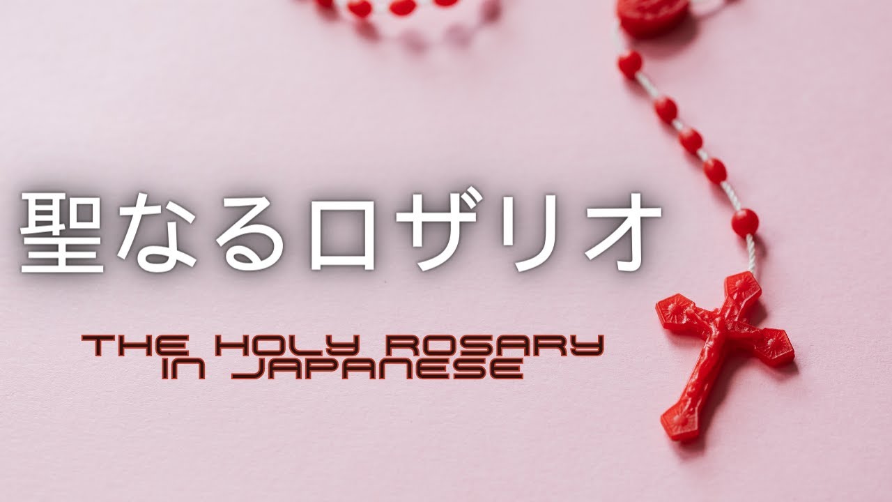 聖なるロザリオ || The Holy Rosary in Japanese