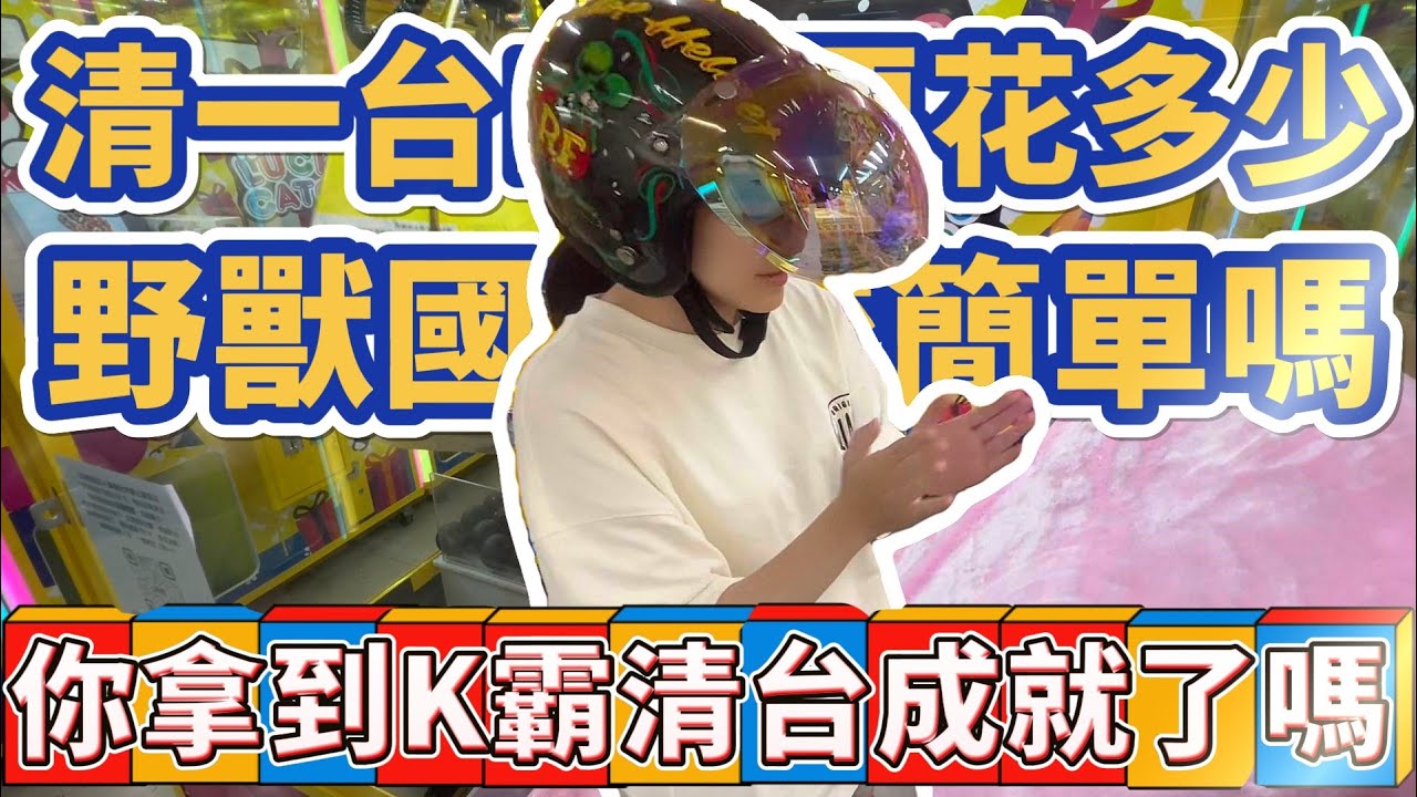 【如果清K霸台】要清台一場K霸大概要花多少！？野獸國比較簡單！？#台南市安南區海佃路1段286號# 遠董x全K霸（海佃旗艦店） #popmart
