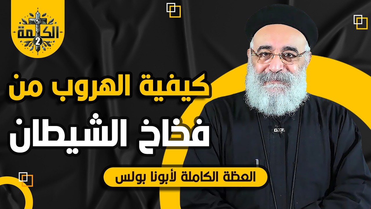 خد بالك من فخاخ الصياد | القمص بولس جورج | العظة الكاملة 