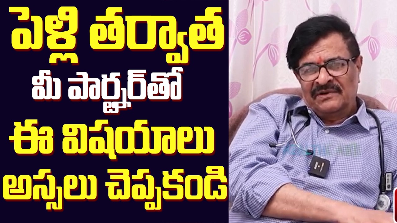 పెళ్ళికి తరువాత ఈ పార్ట్నర్ తో ఈ విషయాల గురించి మాట్లాడకండి || Relationship Tips In Telugu || chc
