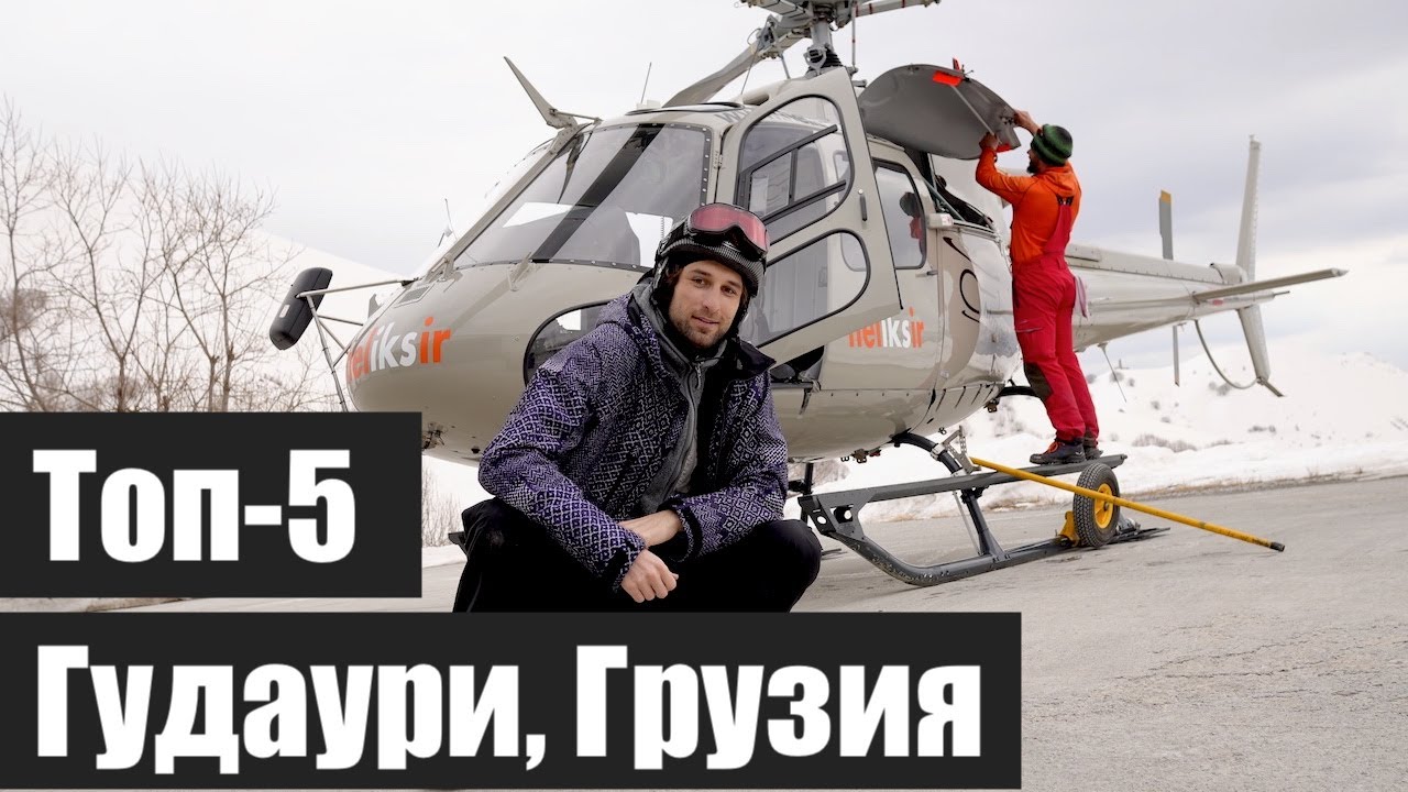Топ-5 на горнолыжном курорте Гудаури. Павел в Грузии.