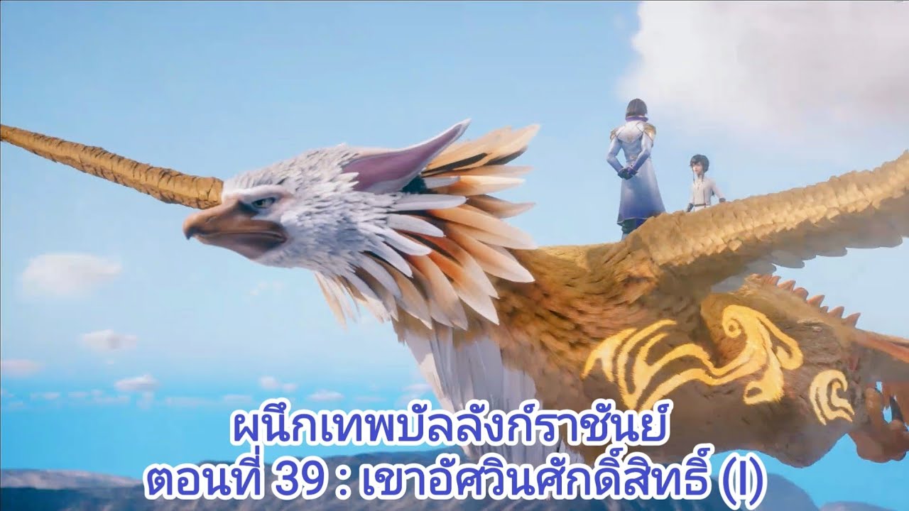 [นิยายจีนแปล] ผนึกเทพบัลลังก์ราชันย์(Throne of Seal) ตอนที่ 39 เขาอัศวินศักดิ์สิทธิ์  (I)