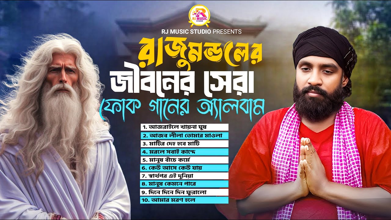 রাজু মন্ডলের ভাইরাল গান অ্যালবাম । Raju Mondol Viral Album | Raju Mondol Songs | রাজু মন্ডলের গান