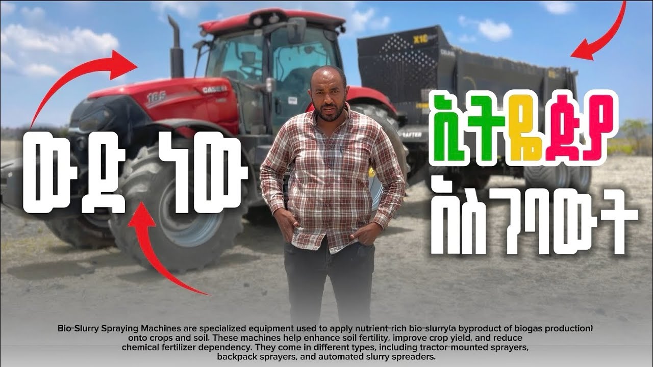 በተፈጥሮ ማዳበርያ መሬታችሁን  ላክምላችሁ። Bio slurry spreader in Ethiopia