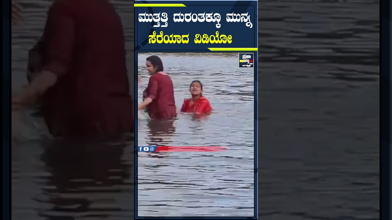 ಮುತ್ತತ್ತಿ ದುರಂತಕ್ಕೂ ಮುನ್ನ ಸೆರೆಯಾದ ವಿಡಿಯೋ