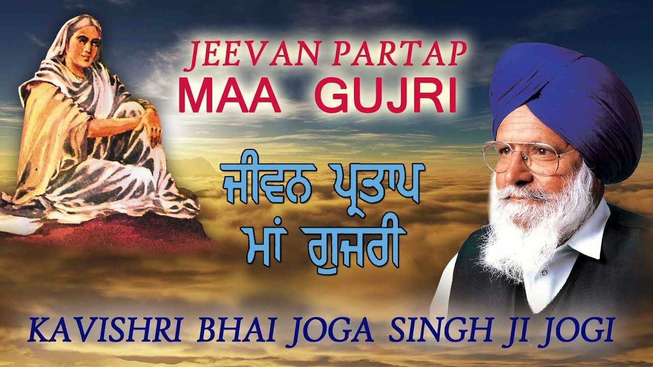 JEEVAN PARTAP MAA GUJRI | BHAI JOGA SINGH JOGI | SHABAD GURBANI