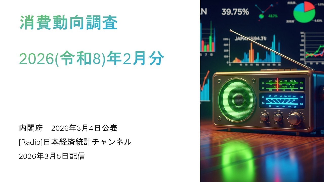 [ラジオ]消費動向調査（2026(令和8)年2月）
