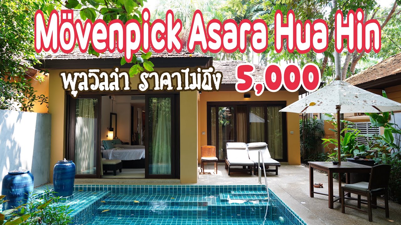 รีวิวพูลวิลล่าหัวหิน 5 ดาว Mövenpick Asara Resort & Spa Hua Hin | ราคาไม่ถึง 5 พันบาท โครตจะคุ้ม