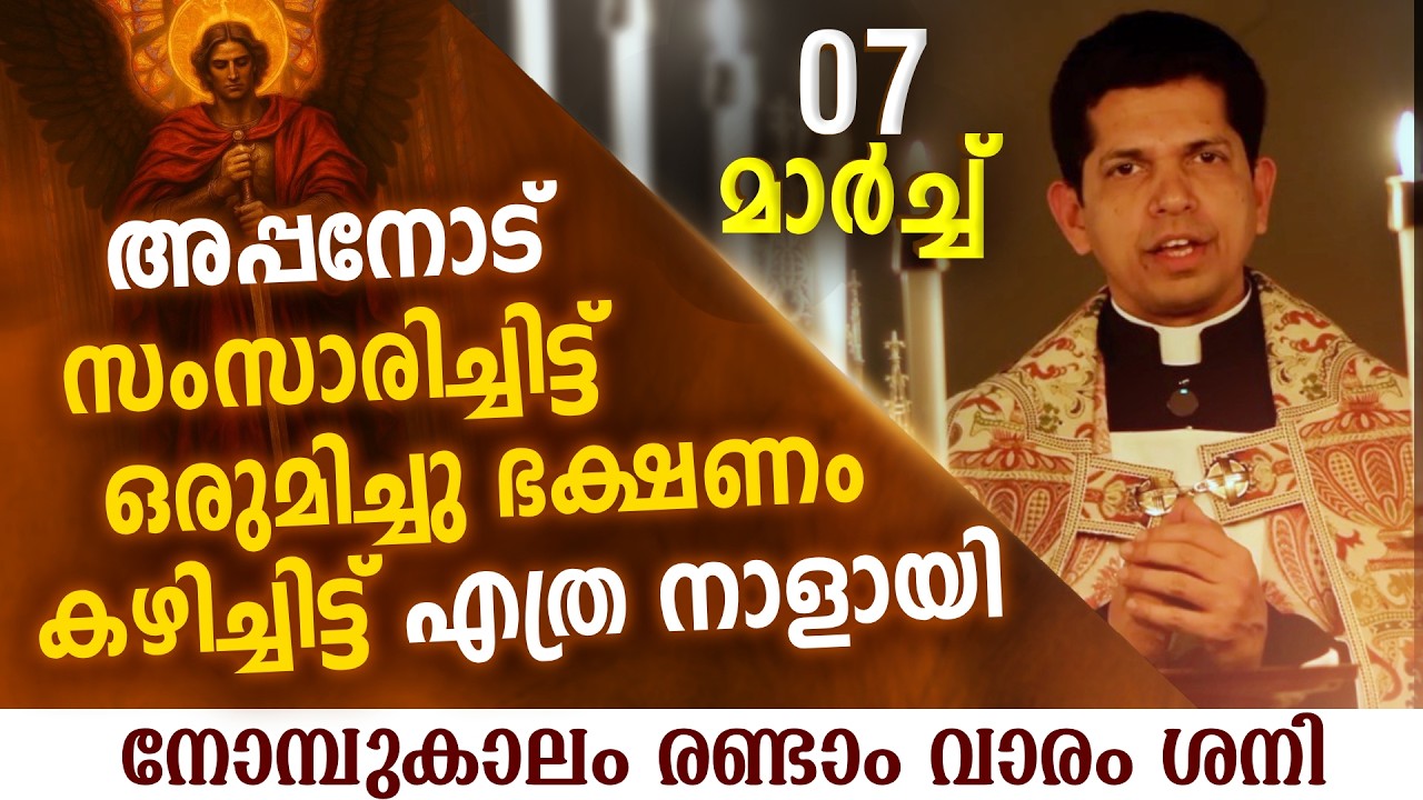 കൂടെ താമസിക്കുന്നവരുടെ കൂടെ സമയം കണ്ടെത്തണം | Mar 7 | Chaplet of St.Michael the Archangel