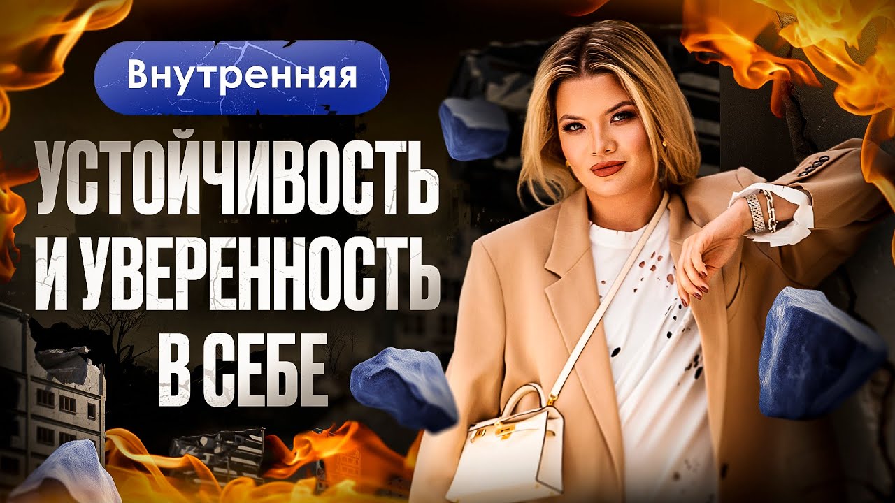 «Внутренняя устойчивость и уверенность в себе» или «Как укрепить уверенность в своей а*уенности»