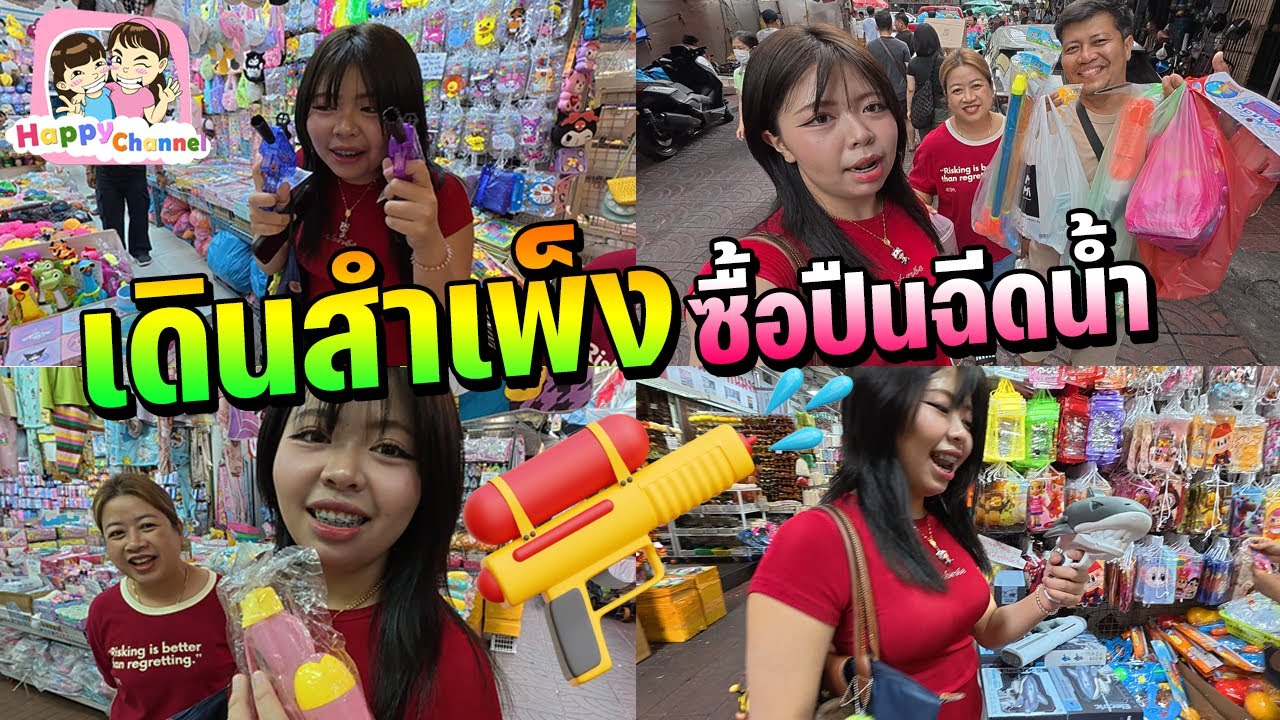 ซื้อปืนฉีดน้ำ ที่สำเพ็ง ไว้เล่นสงกรานต์ปีนี้ Happy Channel
