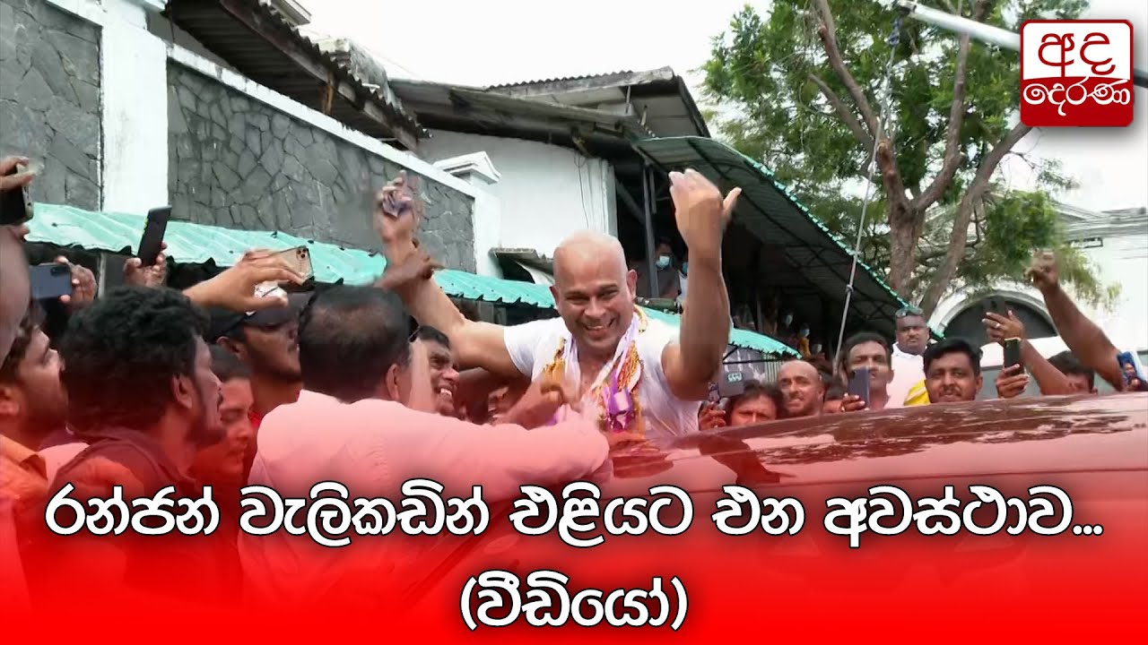 රන්ජන් වැලිකඩින් එළියට එන අවස්ථාව... (වීඩියෝ)
