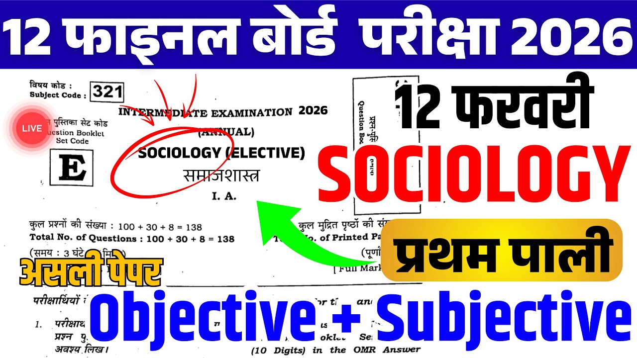 12 फरवरी Sociology Viral Question Paper 2026 || 12th Sociology Viral Question Paper 2026