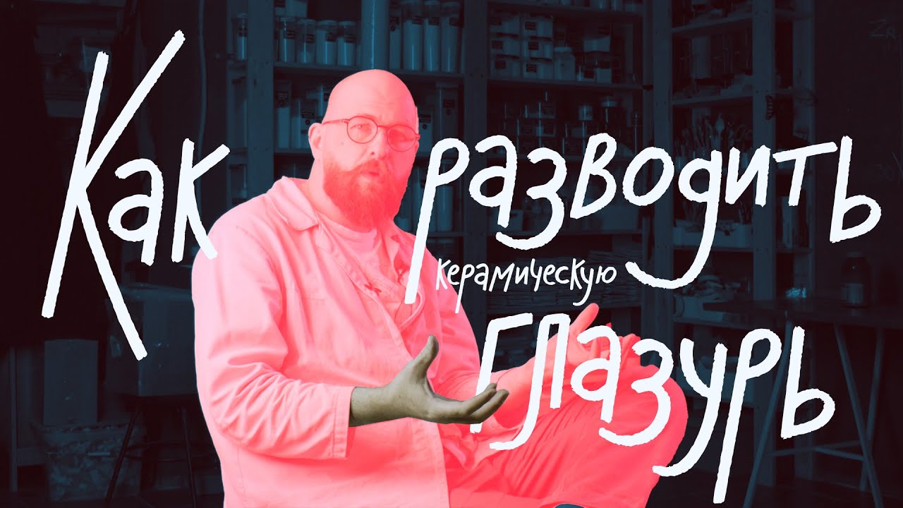 Как разводить керамические глазури в порошке