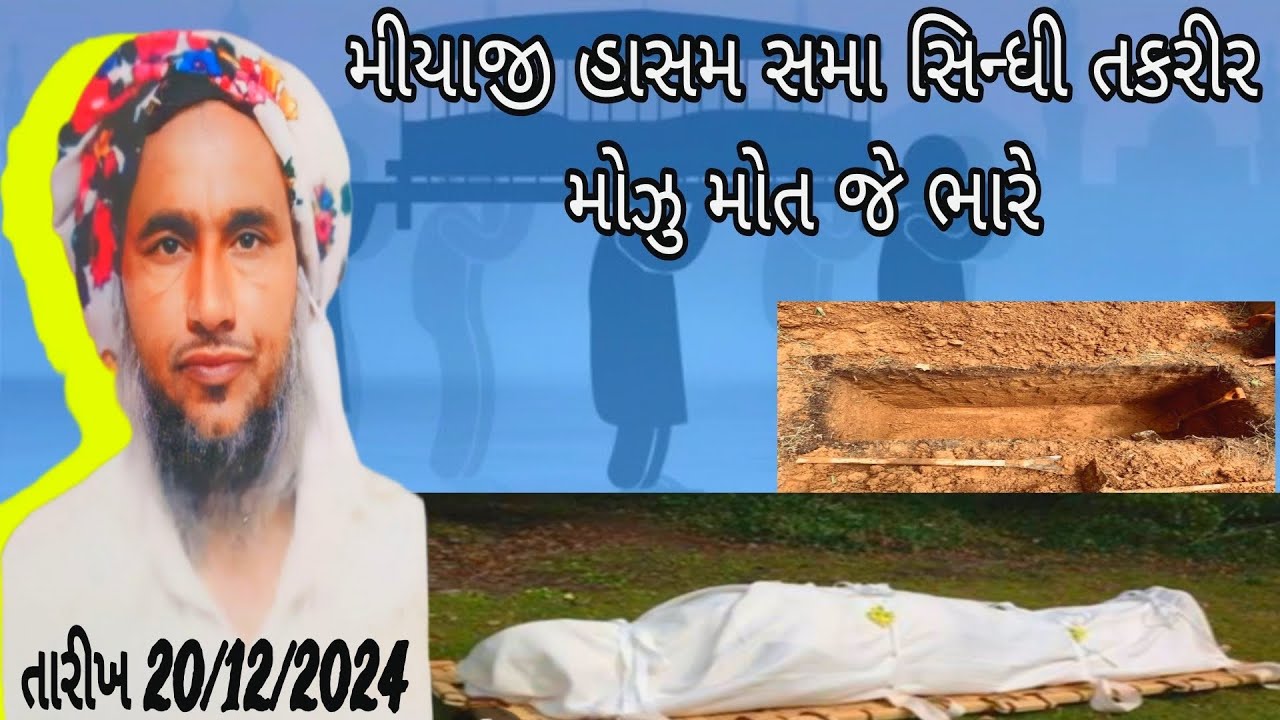 મીયાજી હાસમ સમા સિન્ધી તકરીર મોઝુ મોત જે ભારે મે તારીખ 20/12/2024 #khavda #motadinara