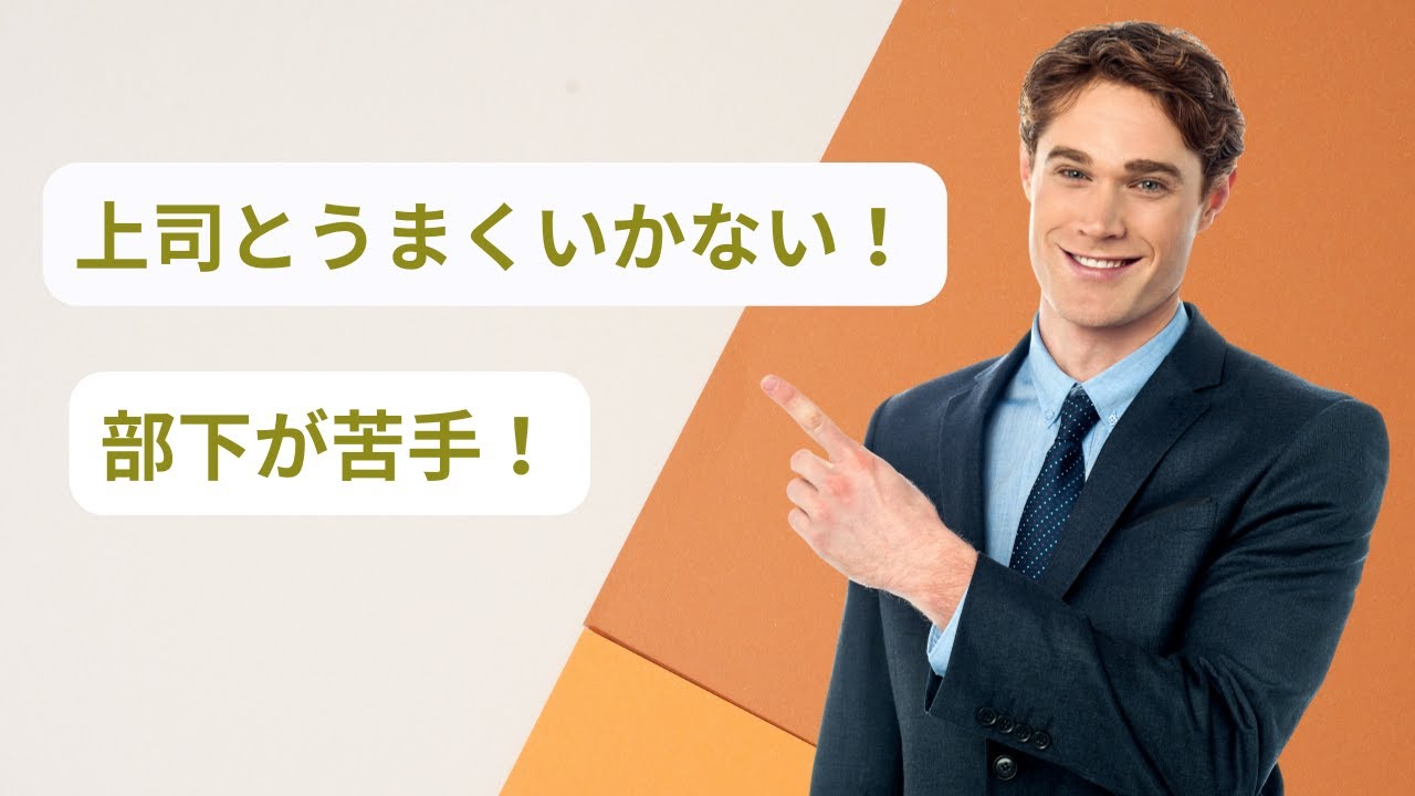 上司、部下との良好な関係を築くコミュニケーション