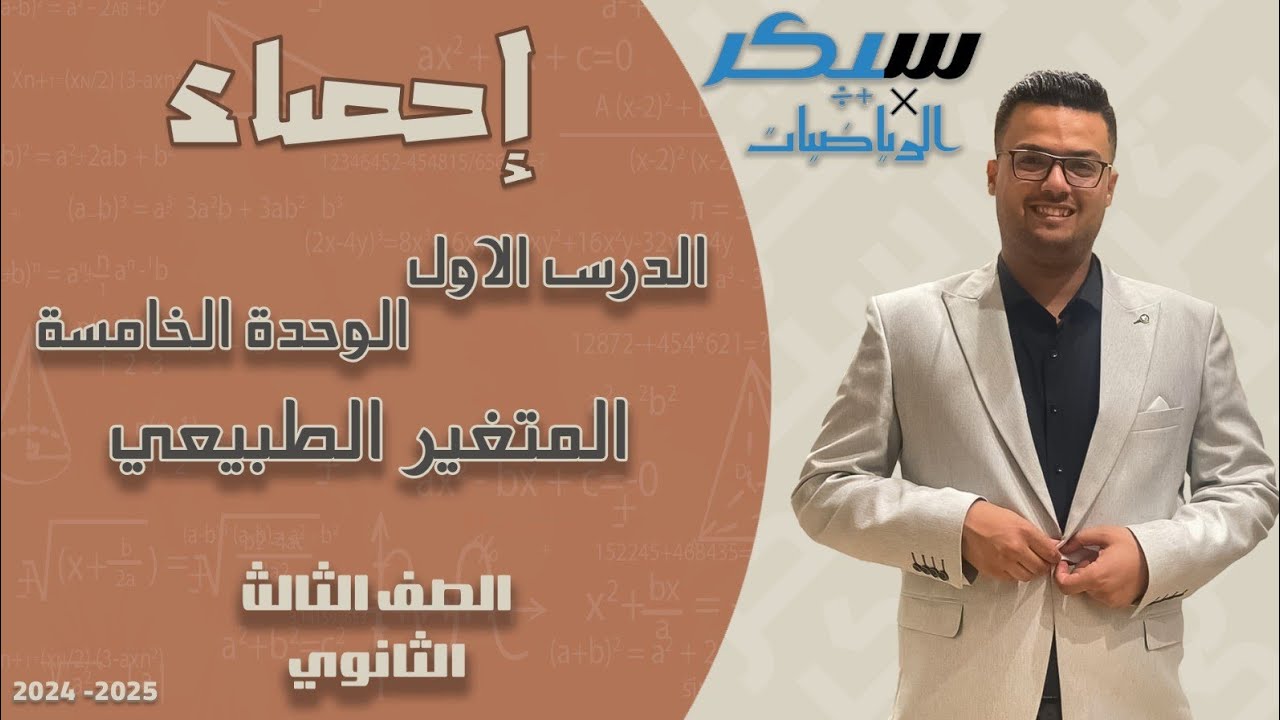 الصف الثالث الثانوي  - احصاء - التوزيع الطبيعي المعياري - الدرس الاول الوحدة الخامسة - 2025