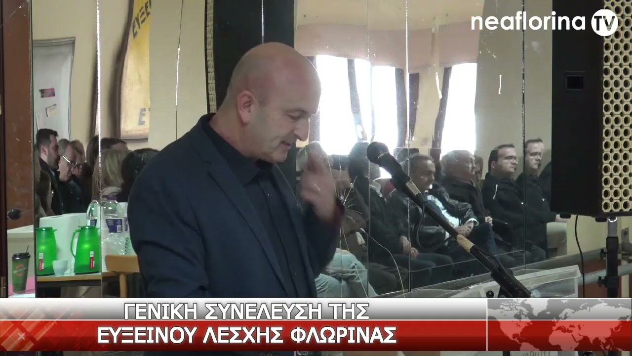 Γενική συνέλευση της Ευξείνου Λέσχης Φλώρινας
