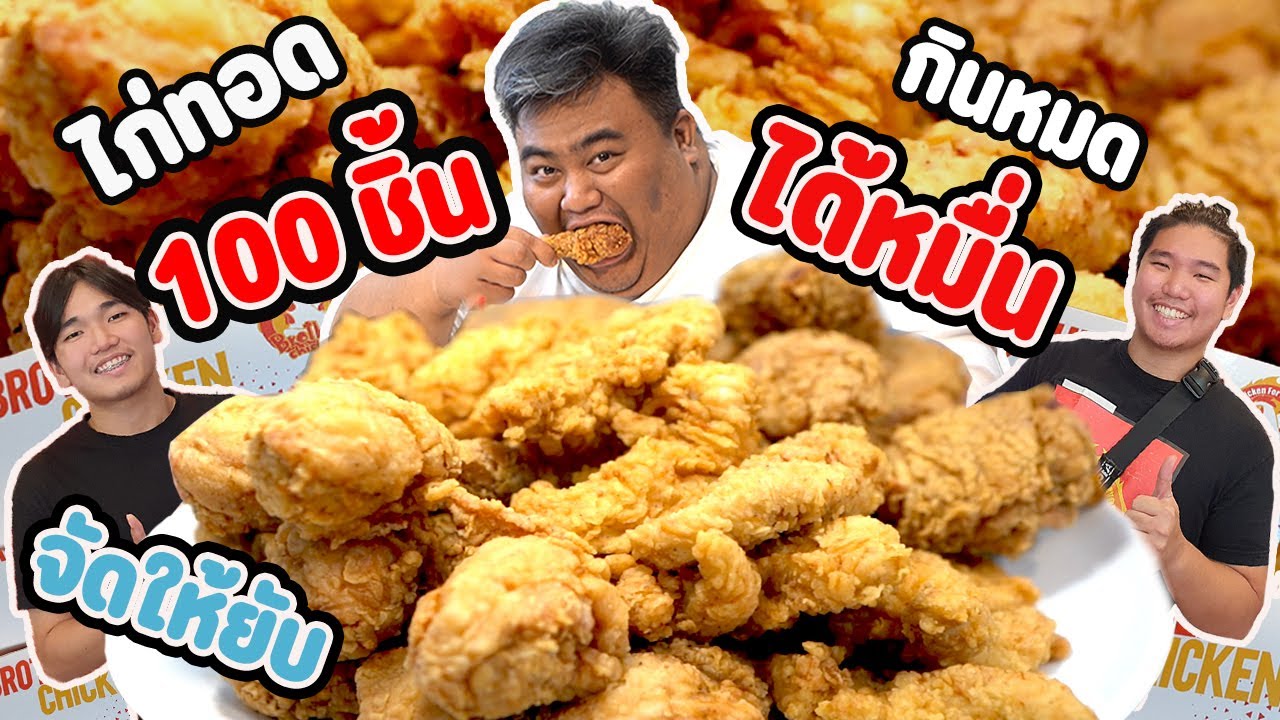 กินให้ยับไก่ทอด TheBrother 100 ชิ้น!!! ถ้ากินหมดรับไปเลย 10,000 บาท