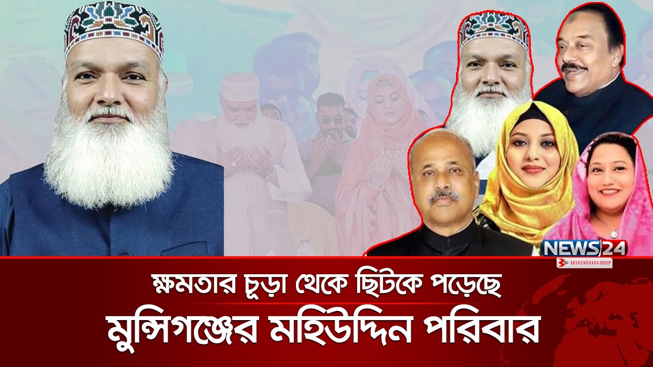 সরকার পতনের পর লাপাত্তা মুন্সিগঞ্জের মহিউদ্দিন পরিবার | Munshiganj | Mahiuddin Family | News24