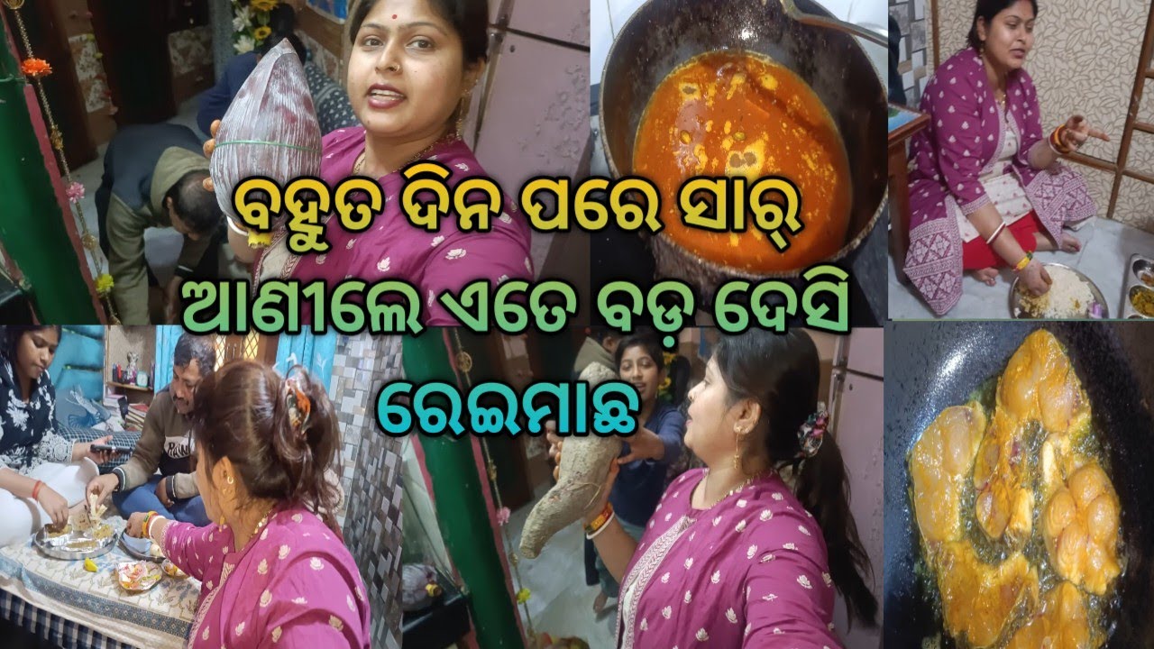 ବହୁତ ଦିନ ପରେ ସାର୍ ଆଣୀଲେ ଏତେ ବଡ଼ ଦେସି ରେଇମାଛ ବହୁତ tasty ଆପଣ ମାନେ ହାତ ଚାଟି ଚାଟି ଖାଇବେ /Delhi vlog/