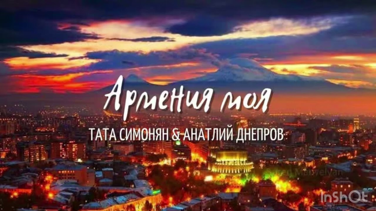 Tata Simonyan & Anatoliy Dneprov - Армения Моя (Deep remix + Cover) by GevMus