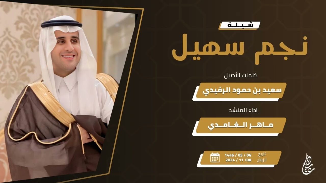 شيلة نجم سهيل | كلمات الأصيل  | اداء : ماهر الغامدي