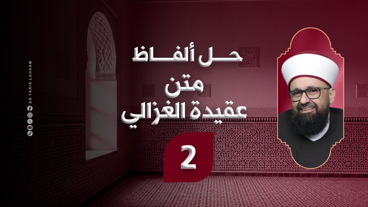 *حل ألفاظ متن عقيدة الغزالي - 2*